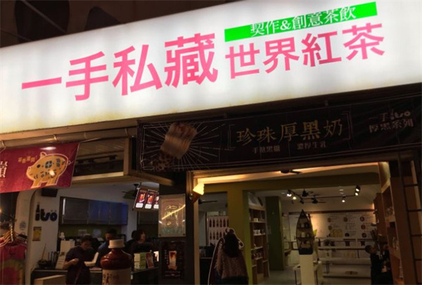一手私藏世界红茶加盟