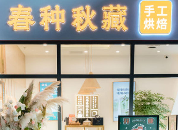 春种秋藏手工吐司加盟费