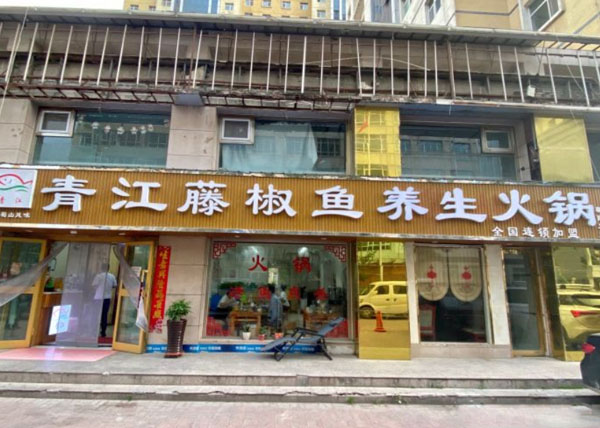 青江藤椒鱼火锅加盟费