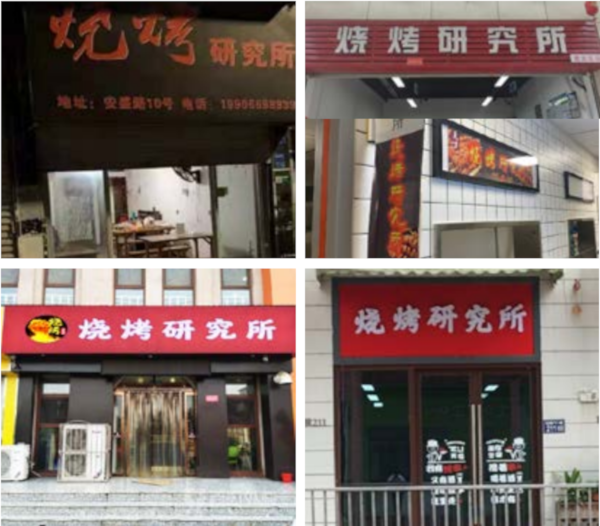 烧烤研究所加盟