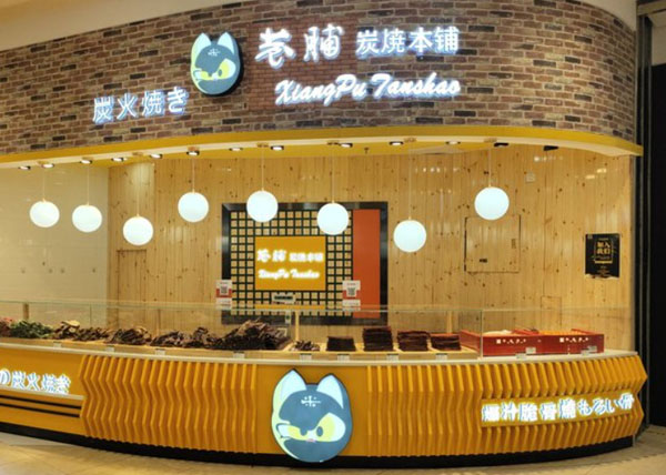 巷脯炭烧本铺加盟费