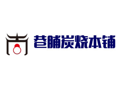 巷脯炭烧本铺