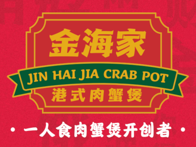 金海家肉蟹煲加盟费