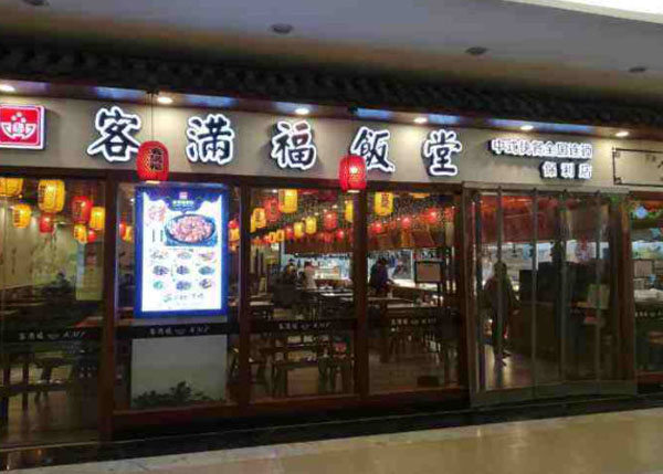 客满福中式快餐加盟