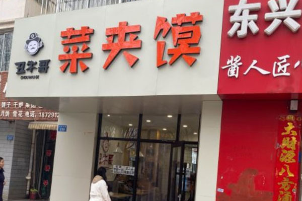 丑牛哥菜夹馍加盟费