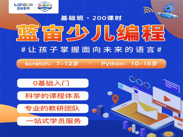 蓝宙少儿编程加盟费