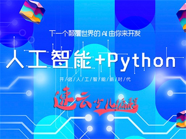 速云少儿编程加盟费