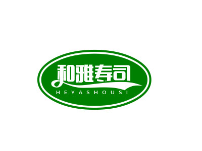 和雅寿司