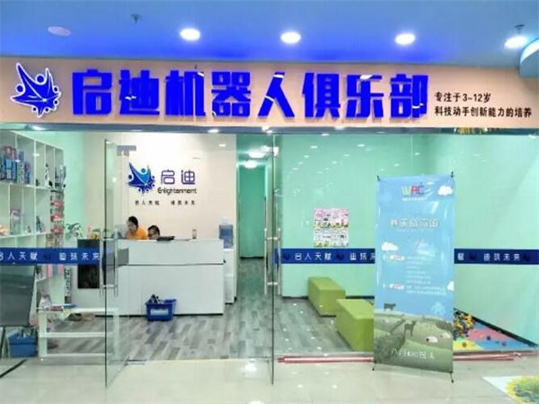 启迪机器人教育加盟费