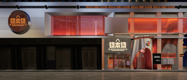 烧本烧烤肉加盟