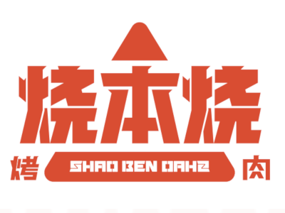 烧本烧烤肉