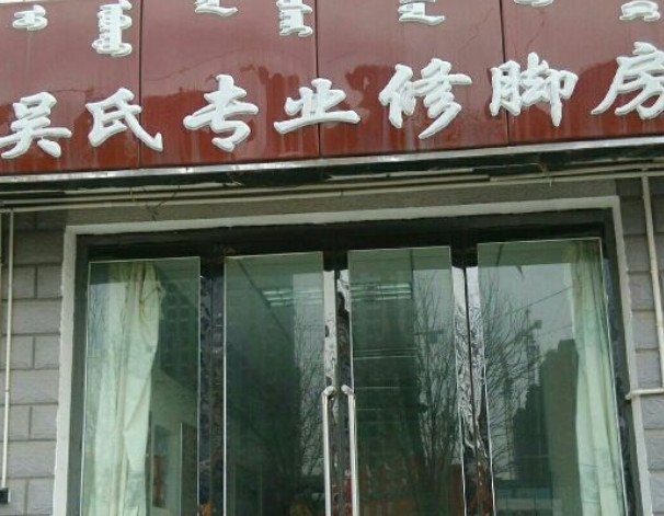 吴氏修脚房加盟费