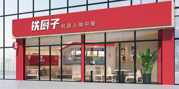 铁厨子机器人餐厅加盟费