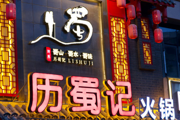 历蜀记健康火锅加盟费