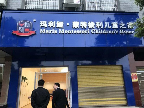玛利娅蒙特梭利早教加盟费