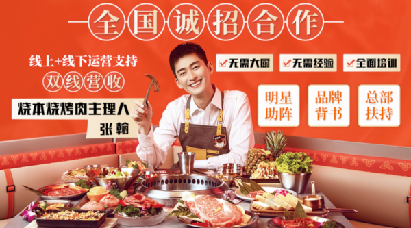 烧本烧烤肉加盟