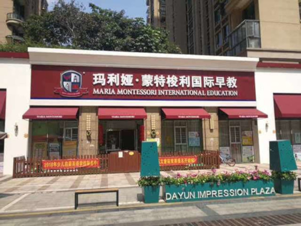 玛利娅蒙特梭利早教加盟费