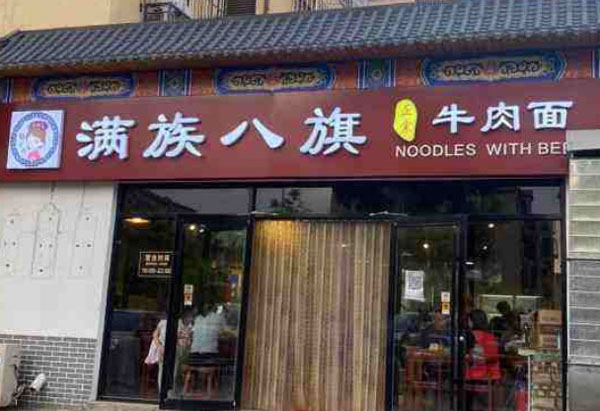 满族八旗牛肉面加盟费