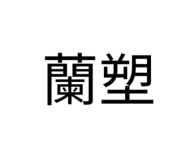 兰塑减肥加盟费