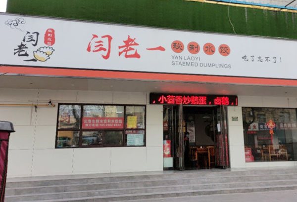 闫老一水饺