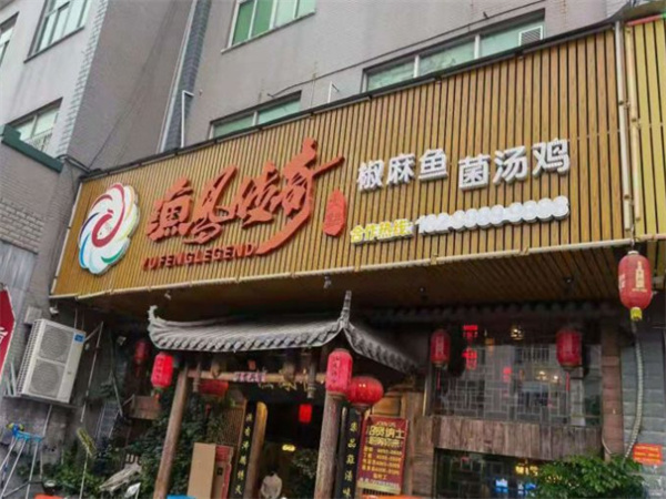 渔凤传奇火锅加盟费