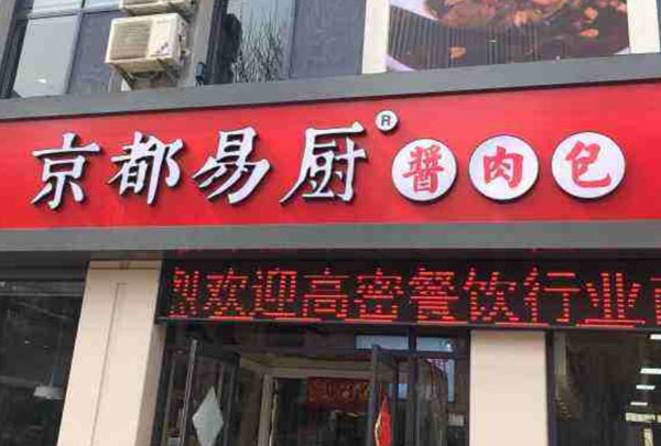 京都易厨酱肉包加盟费