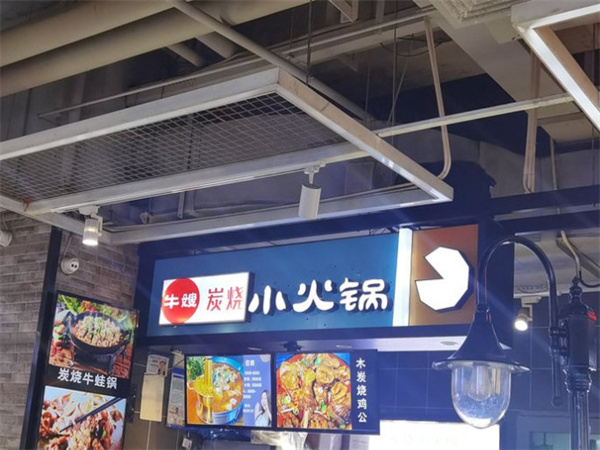 牛嫂炭烧小火锅加盟费