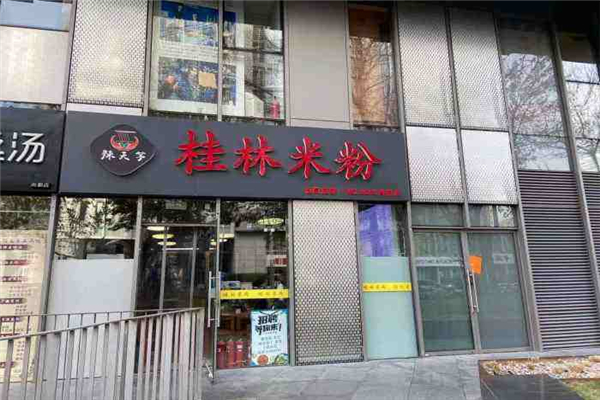 辣天等桂林米粉加盟费