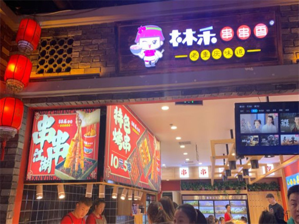 林禾串串香加盟费