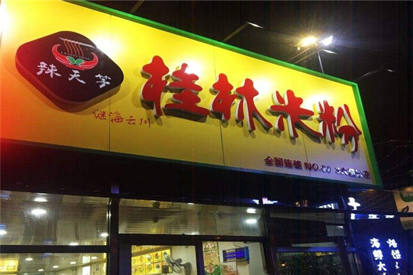 辣天等桂林米粉加盟