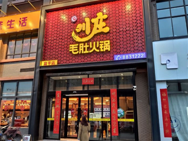 川庄毛肚火锅加盟费