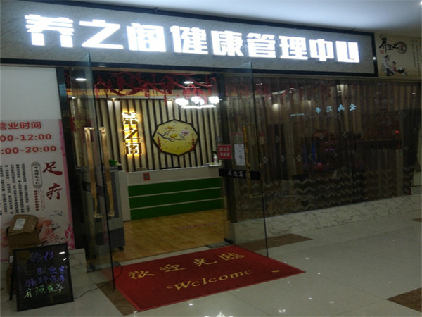 养之阁健康管理中心加盟费