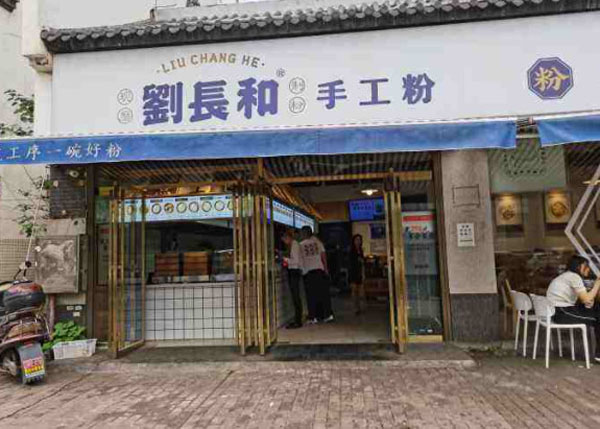 刘长和手工粉加盟费