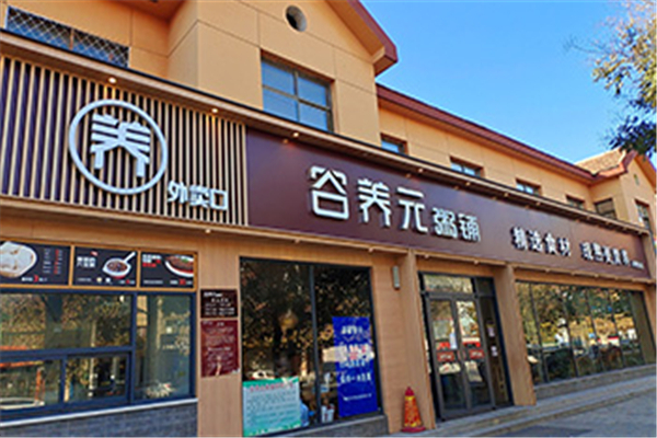 谷养元粥铺加盟