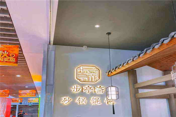 步亭斋·砂锅馄饨加盟费