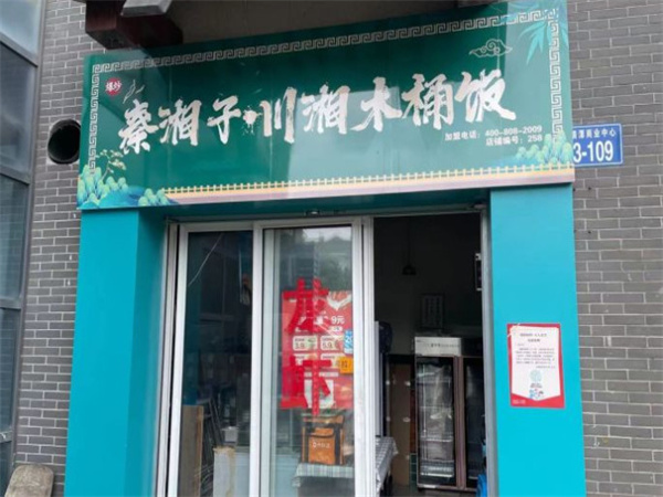 秦湘子川湘木桶饭加盟费