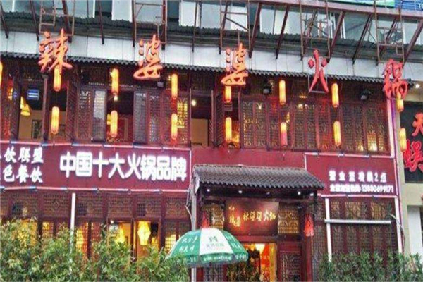 重庆辣婆婆火锅加盟费