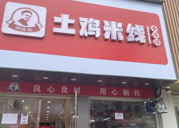 胡队长土鸡米线加盟费