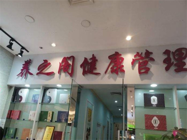 养之阁健康管理中心加盟费