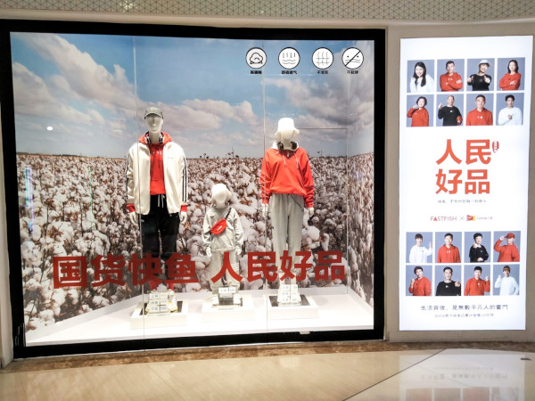 快鱼服饰连锁加盟