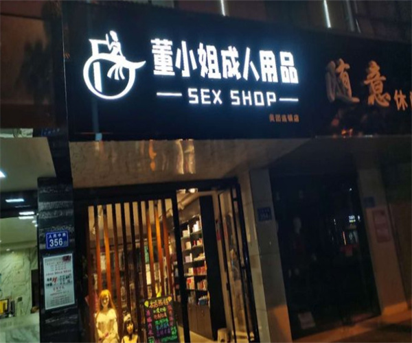 董小姐情趣用品