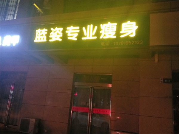 蓝姿减肥加盟费