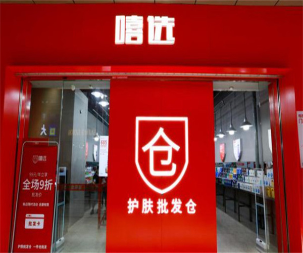 嘻选护肤批发仓加盟费