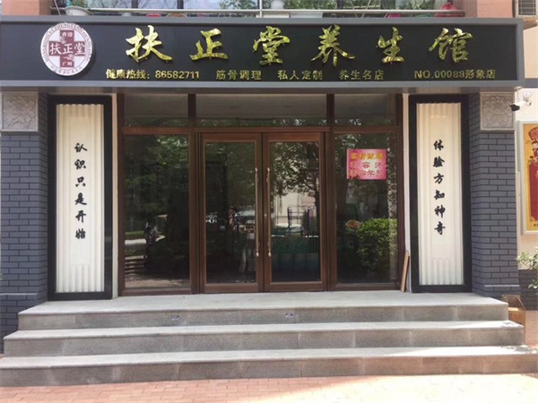 扶正堂中医养生馆加盟