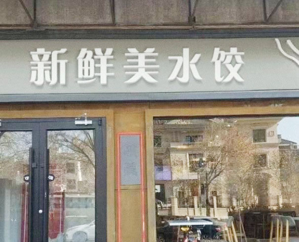 新鲜美大馅饺子加盟费