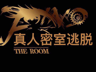 真人密室逃脱