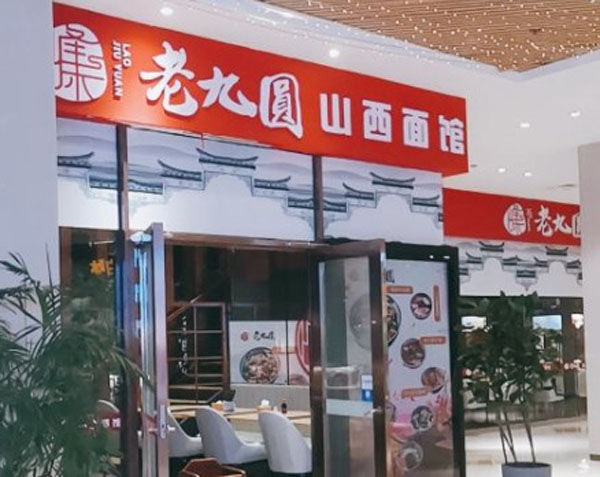 老九圆山西面馆加盟费