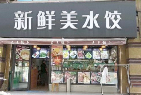 新鲜美大馅饺子加盟费