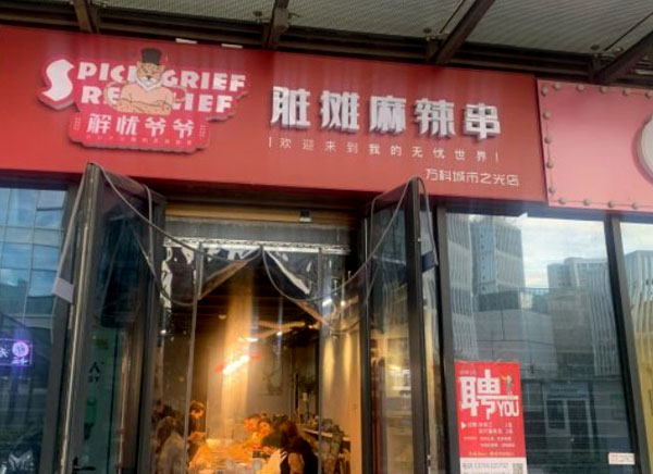 解忧爷爷脏摊麻辣串加盟费