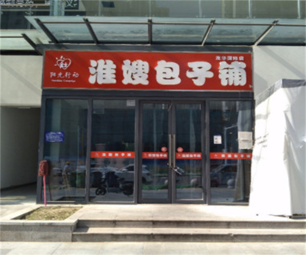 淮嫂包子铺加盟费